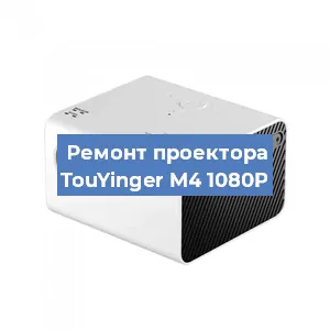 Замена блока питания на проекторе TouYinger M4 1080P в Москве